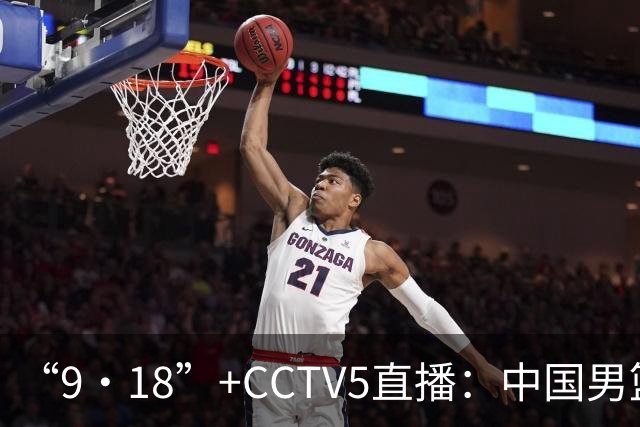 “9·18”+CCTV5直播：中国男篮VS日本队！往前冲就行了，胜利必将属于我们！廖三宁加油