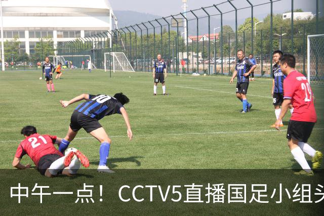 中午一点！CCTV5直播国足小组头名之争，对手亚洲杯都未出线，国足这次稳了