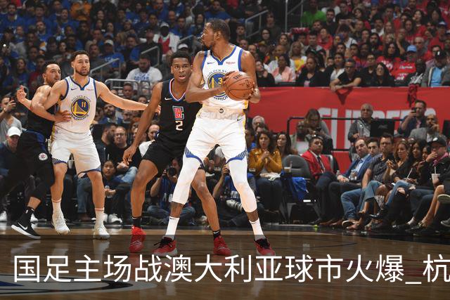 国足主场战澳大利亚球市火爆 杭州已经准备好了！
