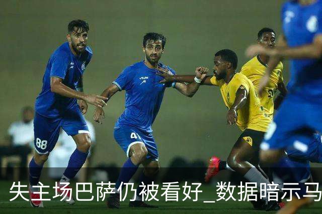失主场巴萨仍被看好 数据暗示马竞半场就落后