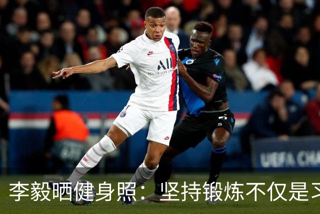 李毅晒健身照：坚持锻炼不仅是习惯 更是生活态度