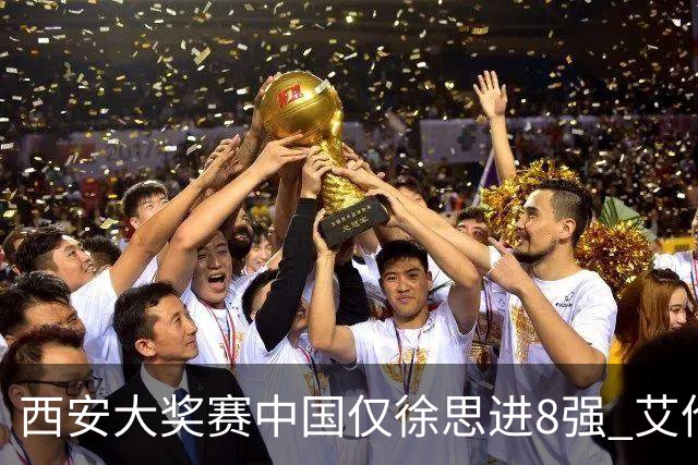 西安大奖赛中国仅徐思进8强 艾伦塞尔比爆冷出局