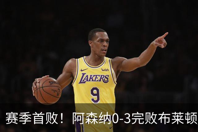 赛季首败！阿森纳0-3完败布莱顿 拉亚两遭远射破门 哈弗茨失单刀